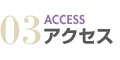 アクセス